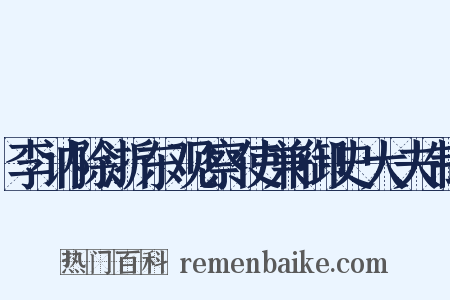李讷除浙东观察使兼御史大夫制是什么意思的图片